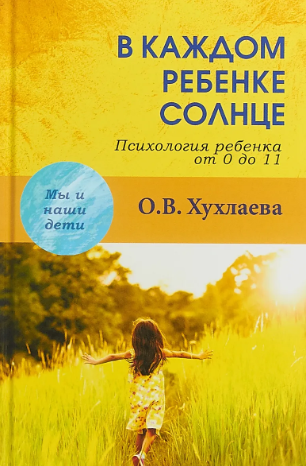 [Ольга Хухлаева] В каждом ребенке солнце. Психолог_0.png